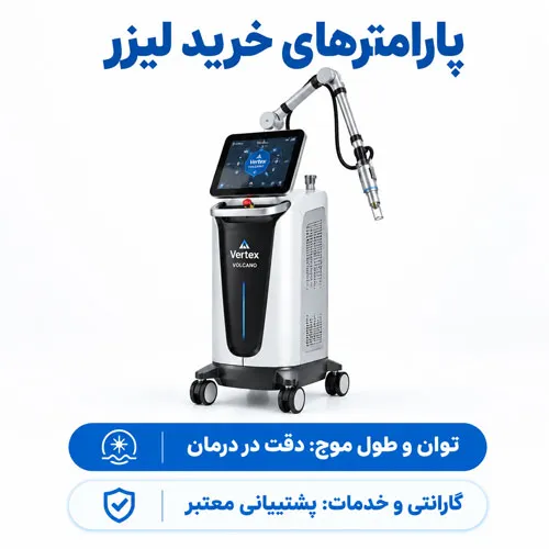 پارامترهای-خرید پارامترهای اصلی در خرید دستگاه لیزر