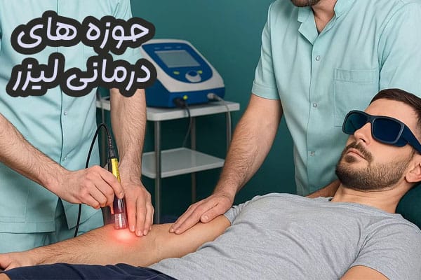 درمان با لیزر