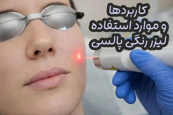 لیزر رنگی پالسی