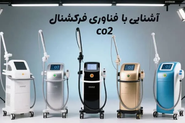 فناوری فرکشنال co2