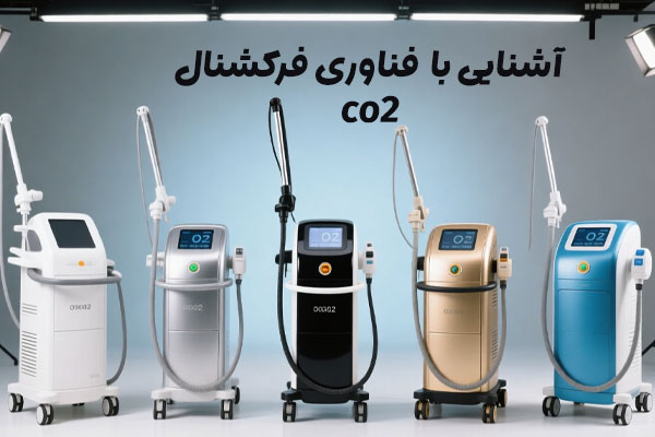 فناوری فرکشنال co2