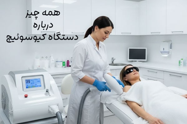 دستگاه لیزر کیوسوئیچ