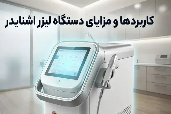 دستگاه لیزر اشنایدر حرفه‌ای