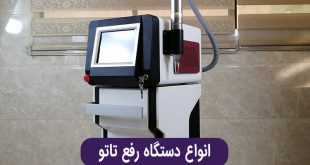 معرفی بهترین و قویترین دستگاه رفع تاتو