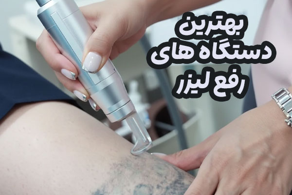 انواع لیزرهای حذف تتو