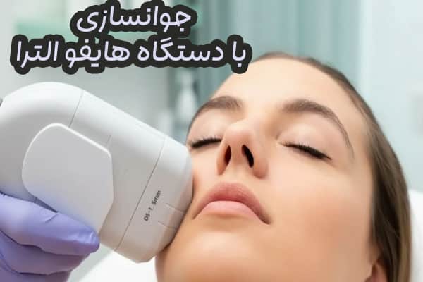 دستگاه جوانسازی پوست هایفو الترا