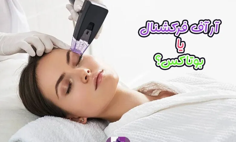 آر اف فرکشنال یا بوتاکس