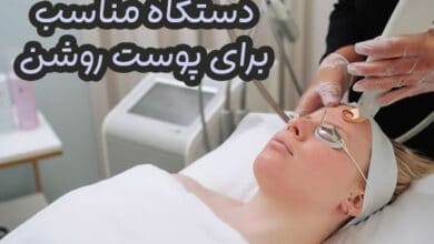 بهترین دستگاه لیزر برای پوست سفید