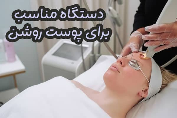 بهترین دستگاه لیزر برای پوست سفید
