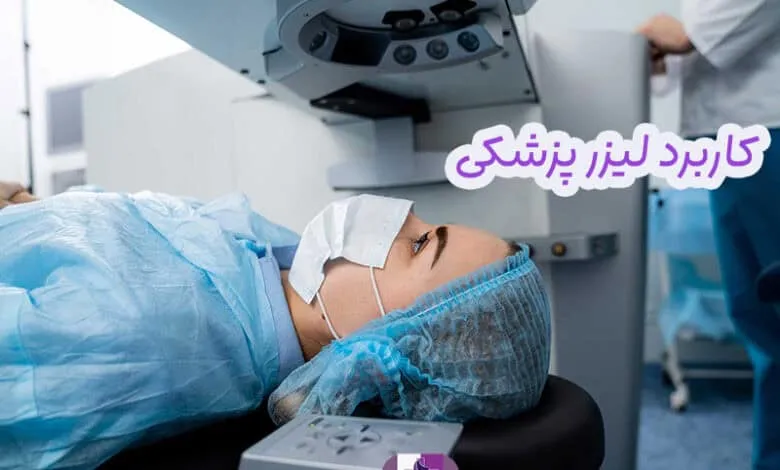 کاربردهای دستگاه لیزر پزشکی