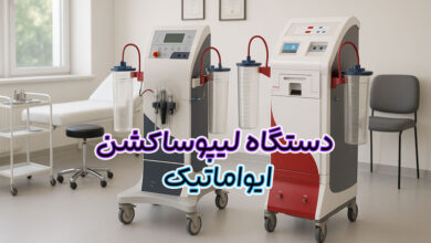 دستگاه لیپوساکشن ایواماتیک