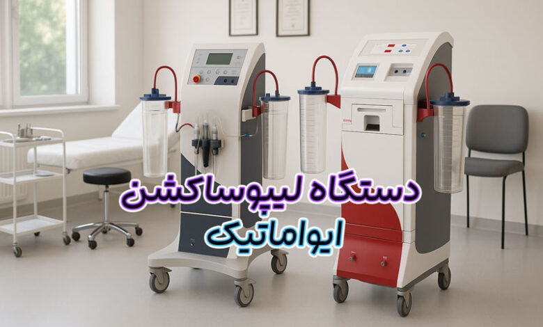 دستگاه لیپوساکشن ایواماتیک