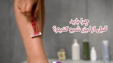 شیو کردن موها قبل از لیزر