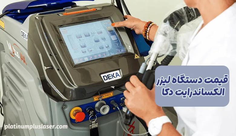 قیمت دستگاه لیزر الکساندرایت دکا