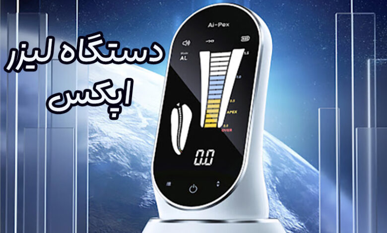 دستگاه لیزر اپکس