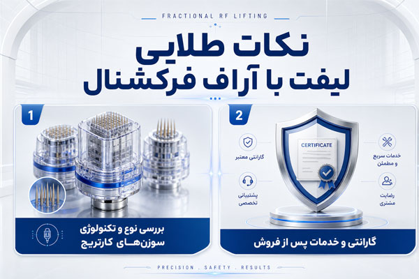 عملکرد-آر-اف-فرکشنال-با-لیزر نکات طلایی ار اف فرکشنال برای لیفت