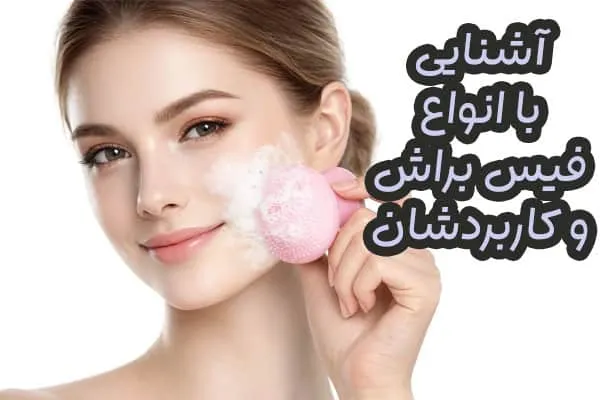 فیس براش