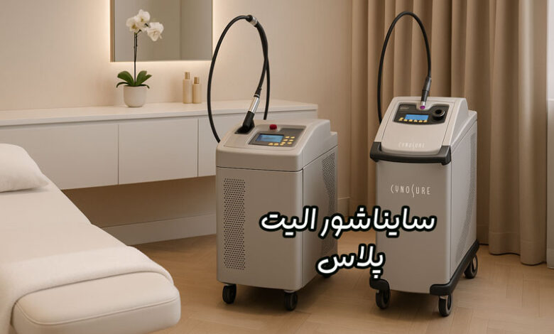 دستگاه لیزر سایناشور الیت پلاس