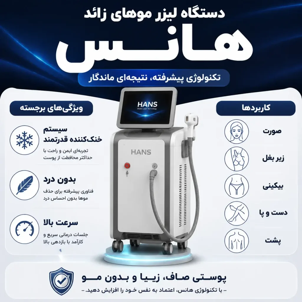 دستگاه لیزر مو هانس