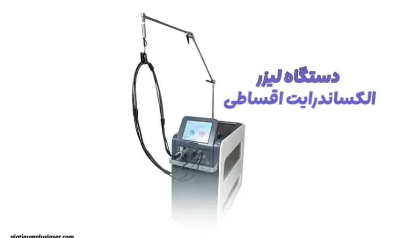 دستگاه لیزر الکساندرایت اقساطی