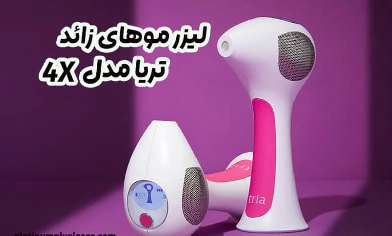 لیزر موهای زائد تریا مدل 4X