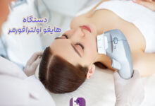 هایفو اولترافورمر