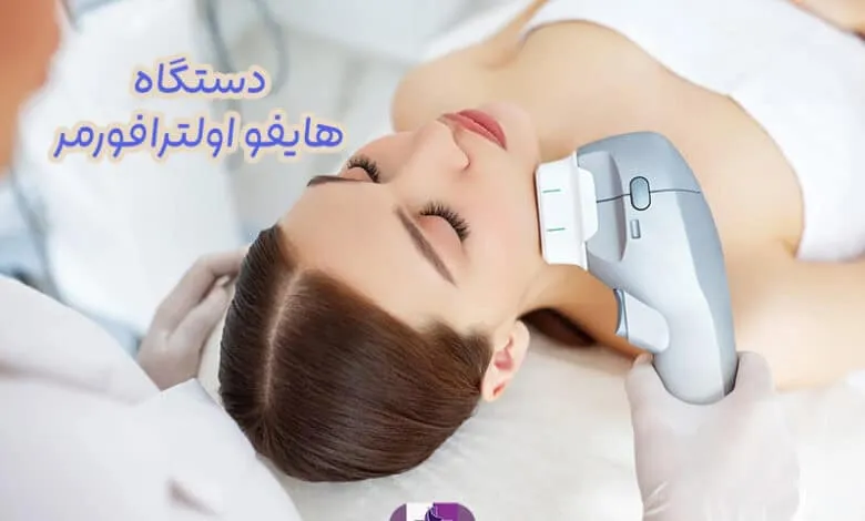 هایفو اولترافورمر
