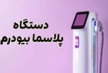 دستگاه پلاسما بیودرم