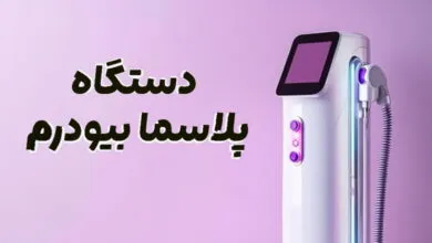 دستگاه پلاسما بیودرم