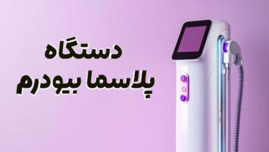 دستگاه پلاسما بیودرم