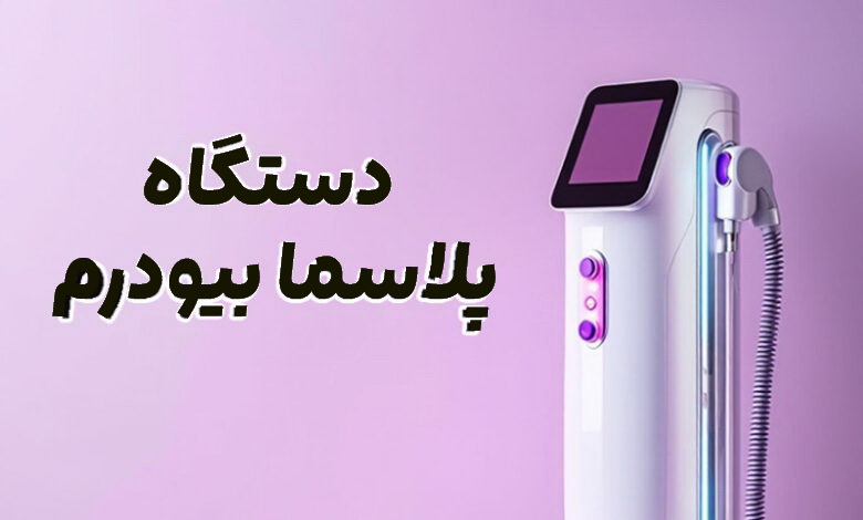 دستگاه پلاسما بیودرم