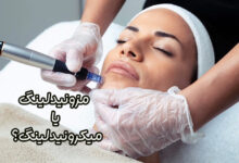 میکرونیدلینگ و مزونیدلینگ