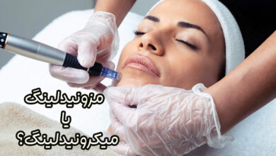 میکرونیدلینگ و مزونیدلینگ