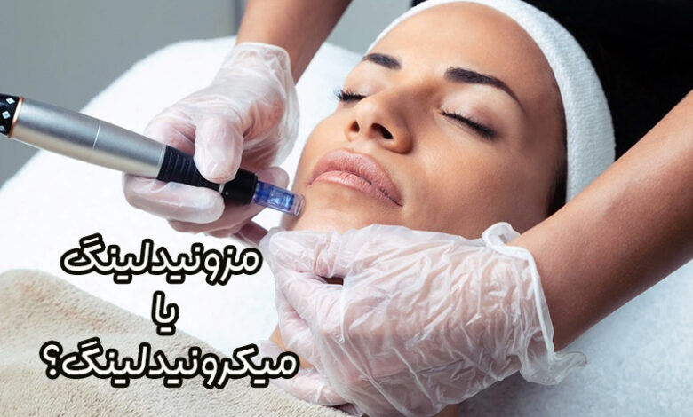 میکرونیدلینگ و مزونیدلینگ
