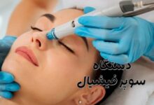دستگاه سوپر فیشیال