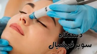 دستگاه سوپر فیشیال
