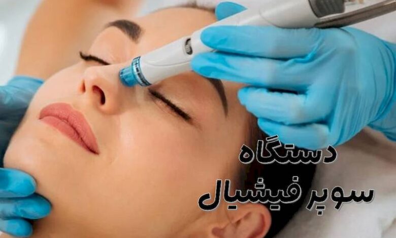دستگاه سوپر فیشیال