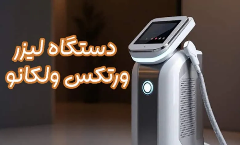 دستگاه لیزر ورتکس ولکانو