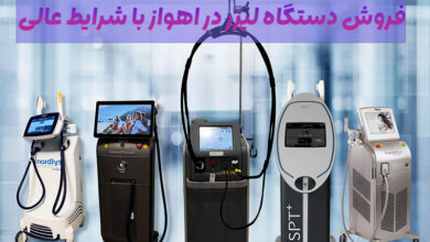 فروش دستگاه لیزر در اهواز