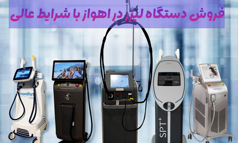 فروش دستگاه لیزر در اهواز