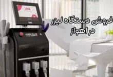 فروش دستگاه لیزر در اهواز