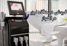 فروش دستگاه لیزر در اهواز