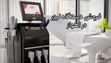 فروش دستگاه لیزر در اهواز