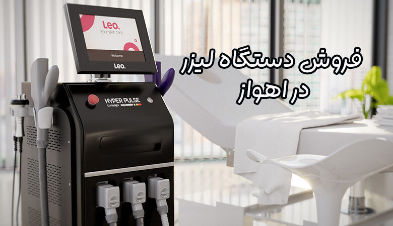 فروش دستگاه لیزر در اهواز