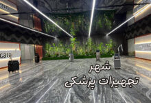 شهر تجهیزات پزشکی