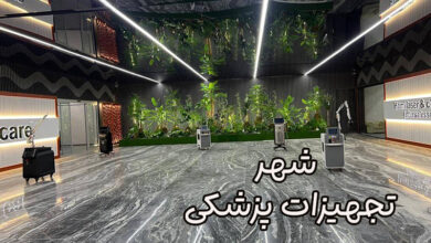 شهر تجهیزات پزشکی
