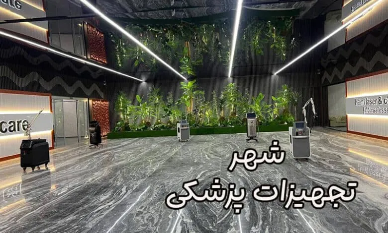 شهر تجهیزات پزشکی