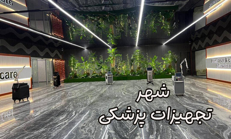 شهر تجهیزات پزشکی