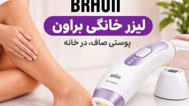 لیزر خانگی براون