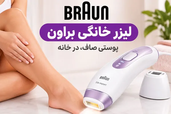 لیزر خانگی براون